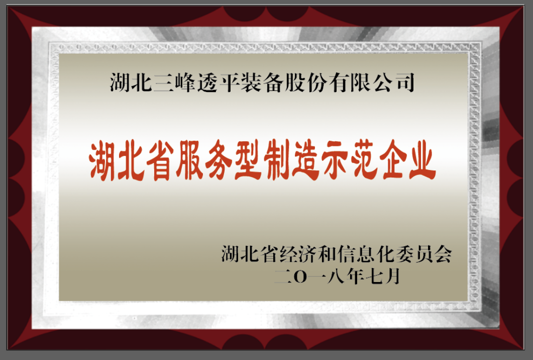 湖北省服務型制造示范企業