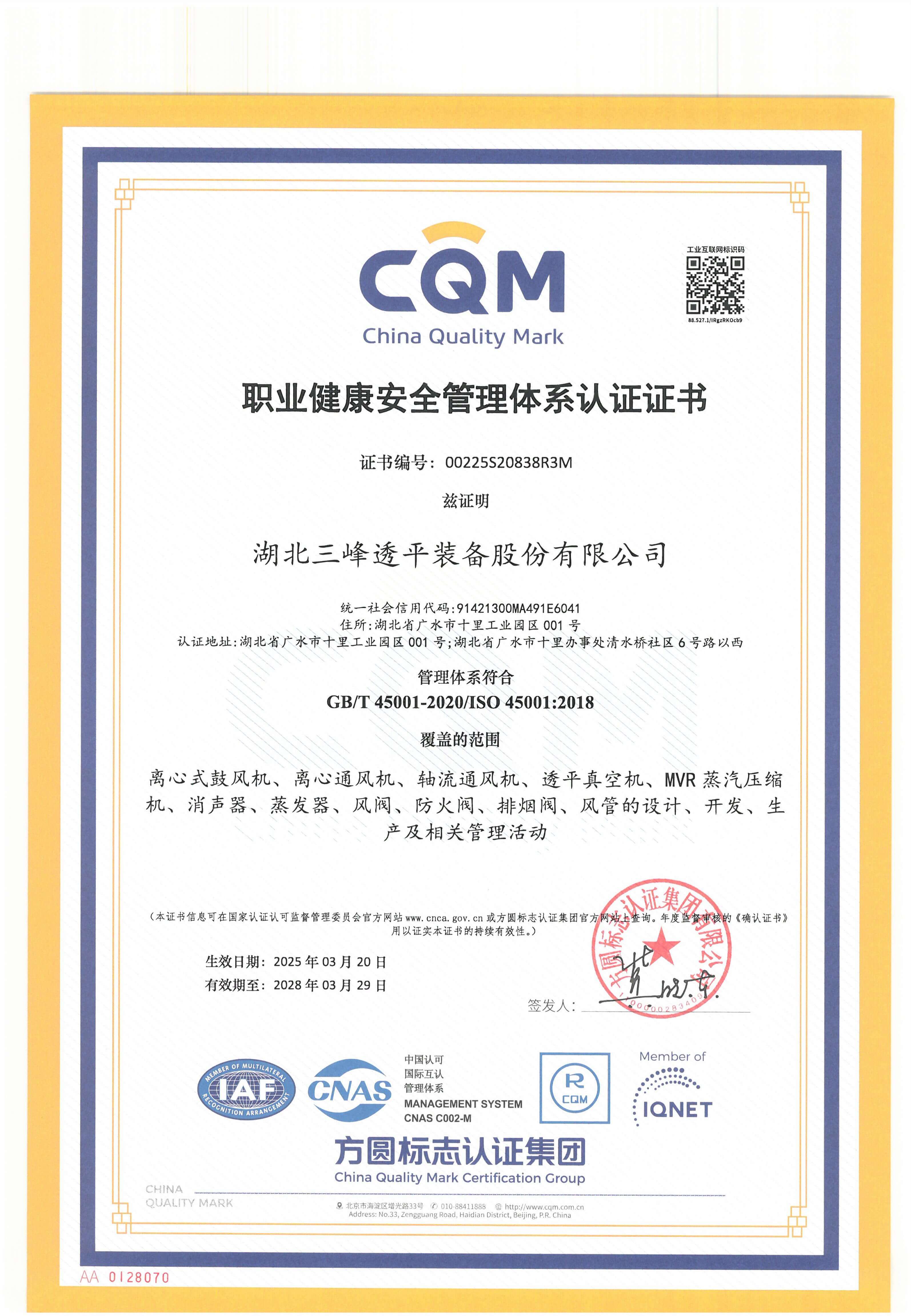 職業健康安全管理體系認證證書