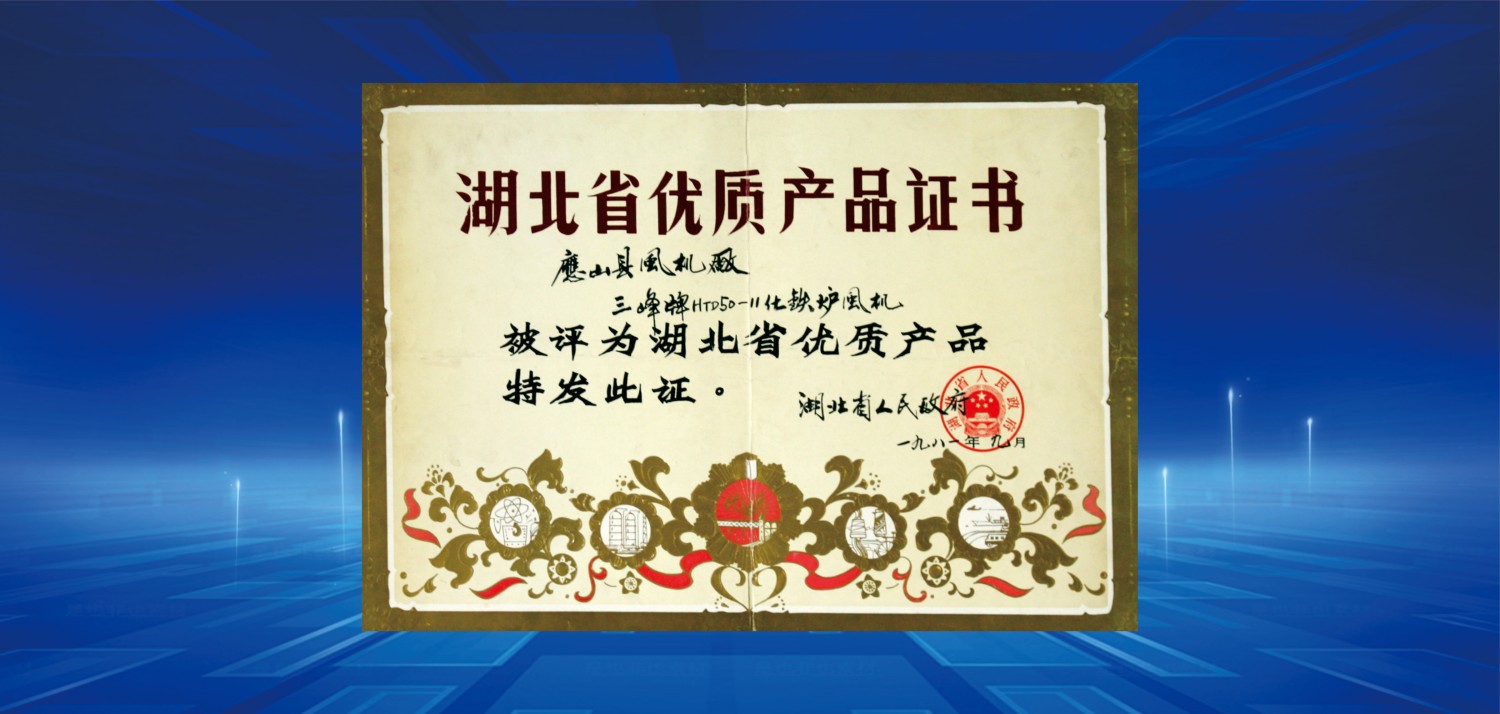 1981湖北省優質產品獎.jpg