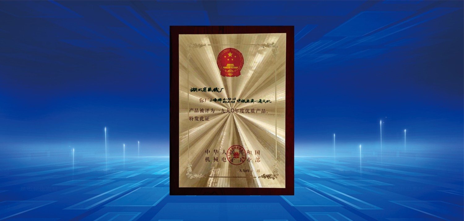 1990年度優質產品獎(1).jpg