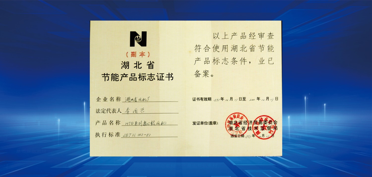1997湖北省節能產品標志證書.jpg