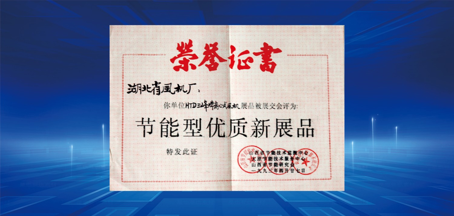 1993節能型優質新產品獎.jpg
