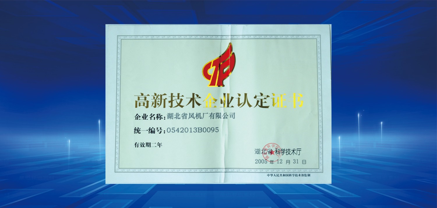 2005湖北省高新技術企業.jpg