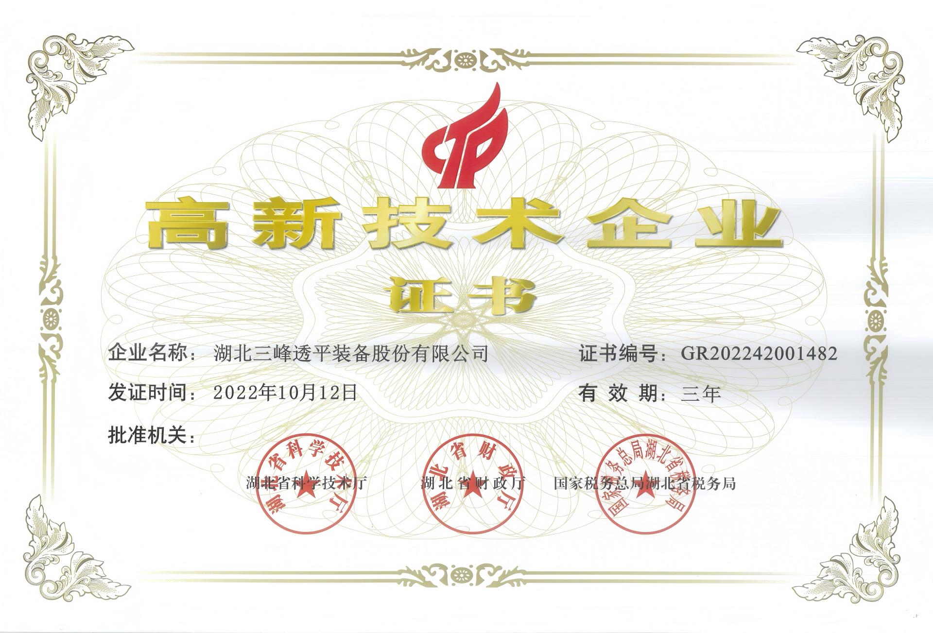 高新技術企業