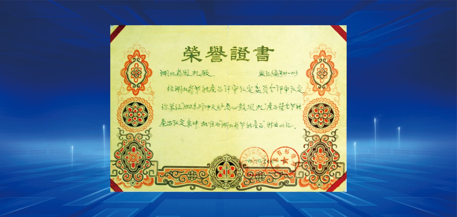 1989湖北省節能產品榮譽證書.jpg